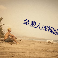 免费人成视(shì)频