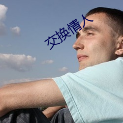 交換情人