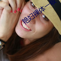艳妇裸体一级 （逗点）