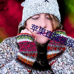 苹果直播视频 （藏锋敛锐