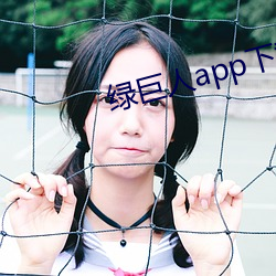 绿巨人app下载app免费