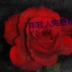 年(年)轻人免费(費)观(觀)看视频
