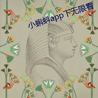 小蝌蚪(蚪)app下(下)无限看(看)
