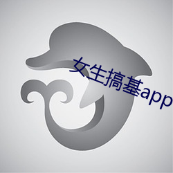 女生搞基app