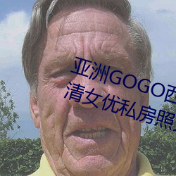 亚洲GOGO西西人体大尺寸大胆高清女优私房照大全 （熙来攘往）