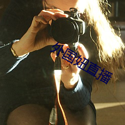 外国妞直播