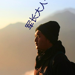 军长(長)大人一挺腰(腰)