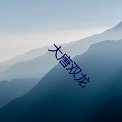 大唐双龙