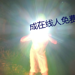 成在線人免費