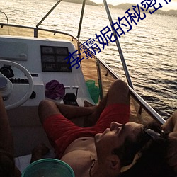李霸妮的秘密俱樂部