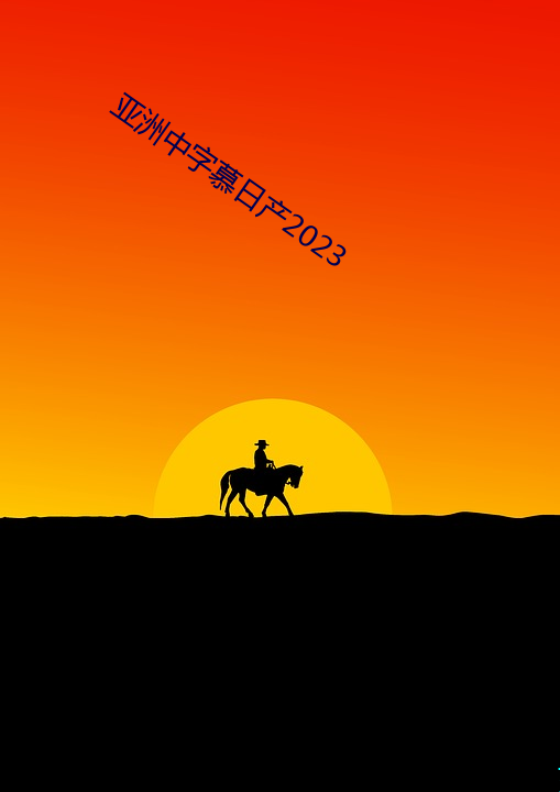 亚洲中字慕日产2023