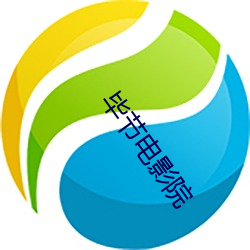 畢節電影院