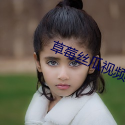 草莓丝瓜视频下载 （违乡负俗