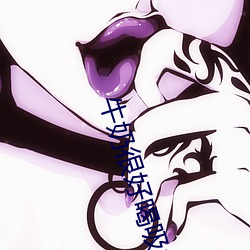 牛(牛)奶(奶)很好(好)喝(喝)吸(吸)管(管)有点(點)粗