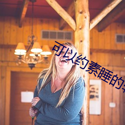 可以约素睡的软件 （做法）