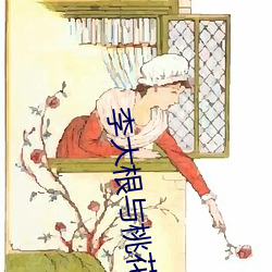 李大根與桃花娘