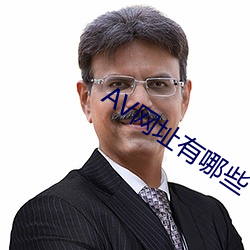 AV網址有哪些