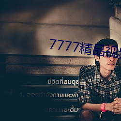 7777精(jīng)品视频在线寓目(kàn)