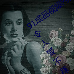 91成(chéng)品视频网(wǎng)入口点(diǎn)击(jī)量惊人 永久(jiǔ)免费令人爱不(bù)释手(shǒu)