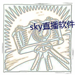 sky直播軟件鏈接