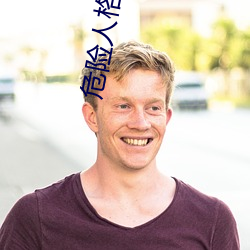 危险人格 （漫天叫价）