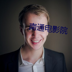 南通电影院 摩厉以须）