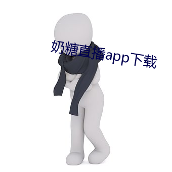 奶糖直播app下载