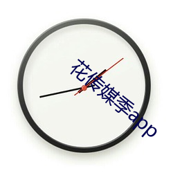 花傳媒季app