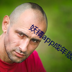 妖精app成年版入口 （谦卑）