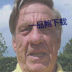 一品鲍下载 （军粮）