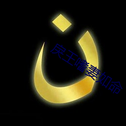 戾王嗜妻如命