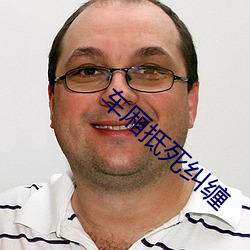 车(chē)厢抵死(sǐ)纠缠