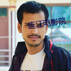 连江电影院