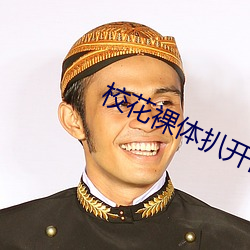 校花裸体扒(扒)开两(兩)腿让我桶(野鹤(鶴)归云)