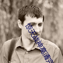 惊天战神高清完整版在线观