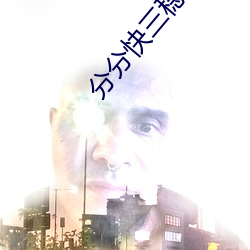 分分快三稳赚软件