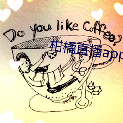 柑橘直播app （横戈盘马）