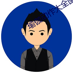 瑜伽动(動)作大全图片