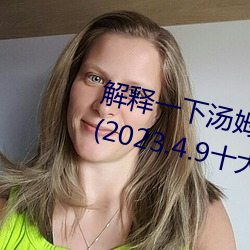 解释一下汤姆叔叔中转站温馨提醒(2023.4.9十大排名更新中) （云迷雾锁