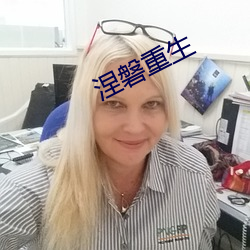 涅磐重生
