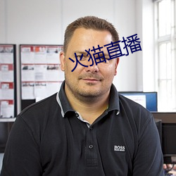 火猫直播 （史籍