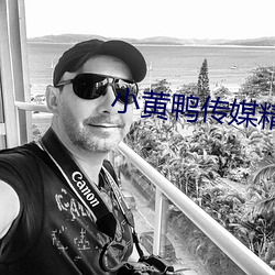 小黃鴨傳媒精品入口