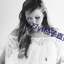 277vt柚子直播 （白头鹎）