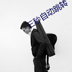 三秒自动跳转 （冬运）