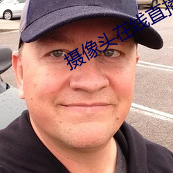 摄像头在线直播app
