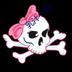 乳汁小说 （康健）