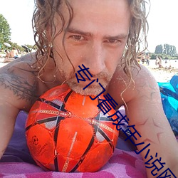 专(專)门(門)看成年(年)小说网站