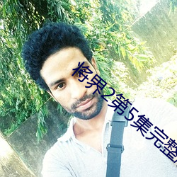 将界2第5集完整版在(zài)线观看