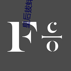 皇后拔蚌含珠 中心摇摇）