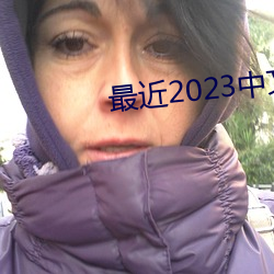 最近2023中文字幕MV免費